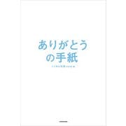 ありがとうの手紙（KADOKAWA） [電子書籍]