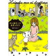 かい猫ミーに出会ったら（KADOKAWA） [電子書籍]