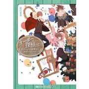 オーダーは探偵に 忘れられし謎解きと珈琲エメラルド（KADOKAWA） [電子書籍]