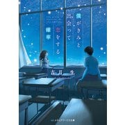 僕がきみと出会って恋をする確率（KADOKAWA） [電子書籍]