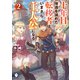 十年目、帰還を諦めた転移者はいまさら主人公になる 2（KADOKAWA） [電子書籍]
