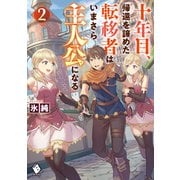 十年目、帰還を諦めた転移者はいまさら主人公になる 2（KADOKAWA） [電子書籍]