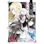 探偵はもう、死んでいる。 3（KADOKAWA） [電子書籍]