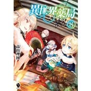 異世界薬局 8（KADOKAWA） [電子書籍]