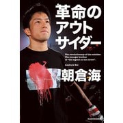 革命のアウトサイダー（KADOKAWA） [電子書籍]