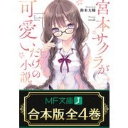 【合本版】宮本サクラが可愛いだけの小説。 全4巻（KADOKAWA） [電子書籍]