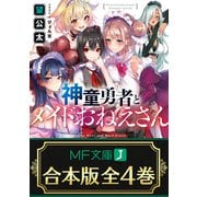 【合本版】神童勇者とメイドおねえさん 全4巻（KADOKAWA） [電子書籍]