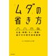 「ムダ」の省き方 お金・時間・モノ・情報・逃げ方の現代流改善術（KADOKAWA） [電子書籍]