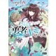 さらば勇者だったキミのぜんぶ。 GOODBYE, MY BRAVER【電子特典付き】（ドワンゴ） [電子書籍]