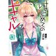 はじめてのギャル（13）（KADOKAWA） [電子書籍]