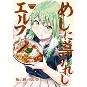 めしに導かれしエルフ（KADOKAWA） [電子書籍]