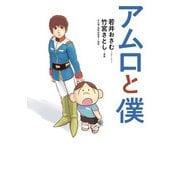 アムロと僕（KADOKAWA） [電子書籍]