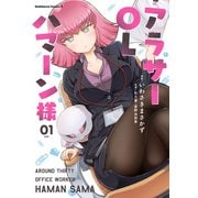 アラサーOLハマーン様（1）（KADOKAWA） [電子書籍]