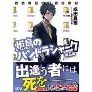 シャークロアシリーズ 炬島のパンドラシャーク 第5歯（ドワンゴ） [電子書籍]
