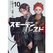 スモーキン'パレヱド（10）（KADOKAWA） [電子書籍]