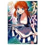 ネクストライフ(6)（KADOKAWA） [電子書籍]