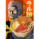 ラル飯‐ランバ・ラルの背徳ごはん‐（1）（KADOKAWA） [電子書籍]