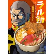 ラル飯‐ランバ・ラルの背徳ごはん‐（1）（KADOKAWA） [電子書籍]