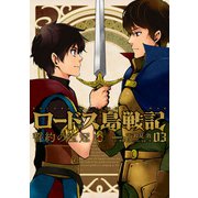ロードス島戦記 誓約の宝冠 （3）（KADOKAWA） [電子書籍]