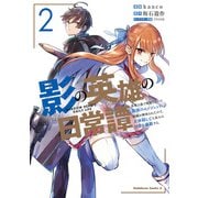影の英雄の日常譚 （2） 勇者の裏で暗躍していた最強のエージェント。組織が解体されたので、正体隠して人並みの日常を謳歌する。（KADOKAWA） [電子書籍]