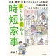 暮らしが変わる時短家事 家事、育児、仕事でボロボロだった私が20時以降を自分時間にするまで（KADOKAWA） [電子書籍]