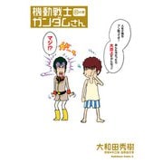 機動戦士ガンダムさん （19）の巻（KADOKAWA） [電子書籍]