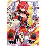 理想の娘なら世界最強でも可愛がってくれますか？ （5）（KADOKAWA） [電子書籍]
