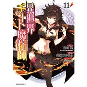 異世界チート魔術師（11）（KADOKAWA） [電子書籍]