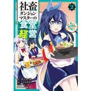社畜ダンジョンマスターの食堂経営（2） 断じて史上最悪の魔王などでは無い！！（KADOKAWA） [電子書籍]