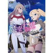 魔空士の翼 SkyMagica【電子特典付き】（ドワンゴ） [電子書籍]