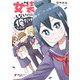 女装しないのは俺だけなのか！？（1）（KADOKAWA） [電子書籍]