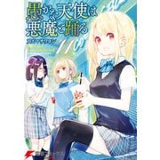 愚かな天使は悪魔と踊る 11（KADOKAWA） [電子書籍]