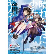 晴れた日に少女はギターを 2（KADOKAWA） [電子書籍]