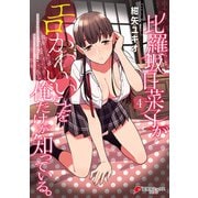 比羅坂日菜子がエロかわいいことを俺だけが知っている。（4）（KADOKAWA） [電子書籍]