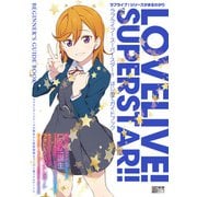 ラブライブ！スーパースター！！ はじめてガイドブック（KADOKAWA） [電子書籍]