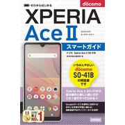 ゼロからはじめる ドコモ Xperia Ace II SO-41B スマートガイド（技術評論社） [電子書籍]