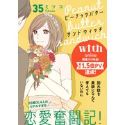 ピーナッツバターサンドウィッチ 分冊版（35）（講談社） [電子書籍]