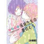 保坂先生の愛のむち 分冊版（8）（講談社） [電子書籍]
