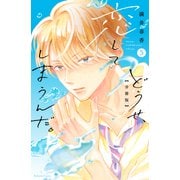 どうせ、恋してしまうんだ。分冊版（5）（講談社） [電子書籍]