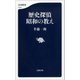 歴史探偵 昭和の教え（文藝春秋） [電子書籍]