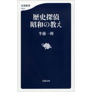 歴史探偵 昭和の教え（文藝春秋） [電子書籍]