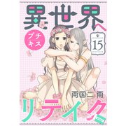 異世界へリテイク プチキス（15）（講談社） [電子書籍]