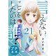 言えないことをしたのは誰？ プチキス（21）（講談社） [電子書籍]