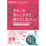 あれこれ気にしすぎて疲れてしまう人へ 精神科医30年のドクターが教える傷ついた心の完全リセット術（徳間書店） [電子書籍]