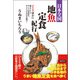 日本全国地魚定食紀行 ひとり密かに焼きアナゴ、キンメの煮付け、サクラエビのかき揚げ・・・（徳間書店） [電子書籍]