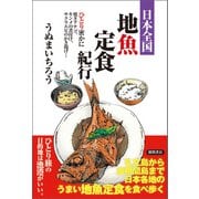 日本全国地魚定食紀行 ひとり密かに焼きアナゴ、キンメの煮付け、サクラエビのかき揚げ・・・（徳間書店） [電子書籍]