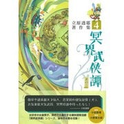冥界武侠譚 其の二 立原透耶著作集 4（彩流社） [電子書籍]