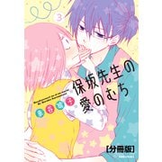 保坂先生の愛のむち 分冊版（3）（講談社） [電子書籍]