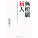 無所属新人（CAPエンタテインメント） [電子書籍]