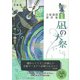 凪の大祭 立原透耶著作集 1（彩流社） [電子書籍]